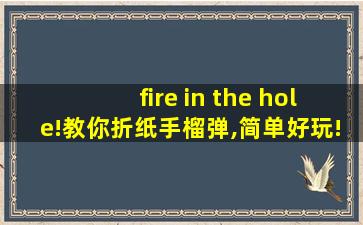 fire in the hole!教你折纸手榴弹,简单好玩!